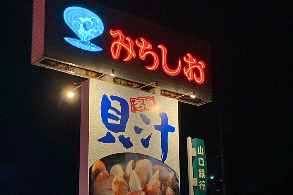 ドライブインみちしおの外観