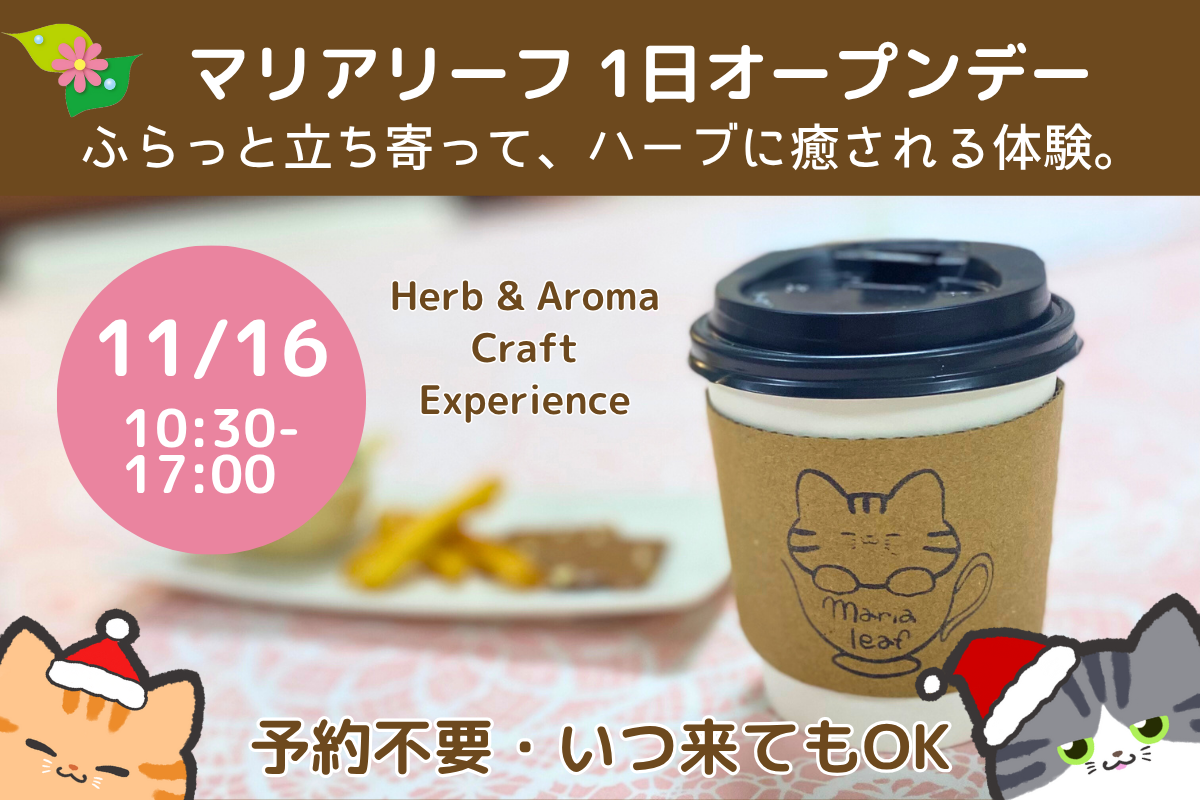 マリアリーフ1日オープンデー｜ハーブ＆アロマ体験