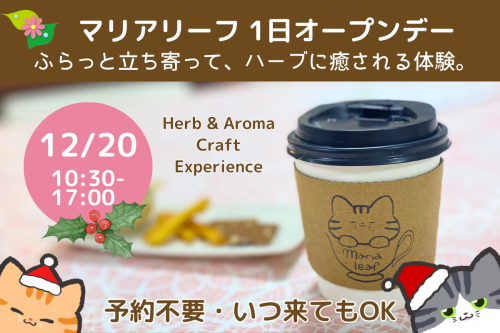 ハーブ＆アロマ体験｜12/20 マリアリーフ 1日オープンデー（福岡・大橋）