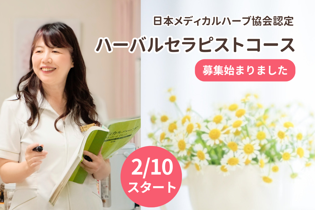JAMHA認定 ハーバルセラピスト講座のご案内
