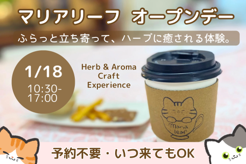 【お知らせ】1/18開催｜ハーブ＆アロマ体験 マリアリーフ1日オープンデー（福岡・大橋）