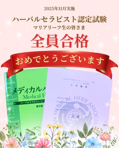 【授業レポ】ハーバルセラピスト認定試験｜マリアリーフ生 全員合格しました（福岡）