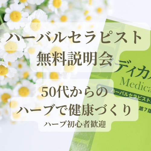 50代からの健康づくり｜ハーバルセラピスト無料説明会のご案内（福岡・オンライン対応）