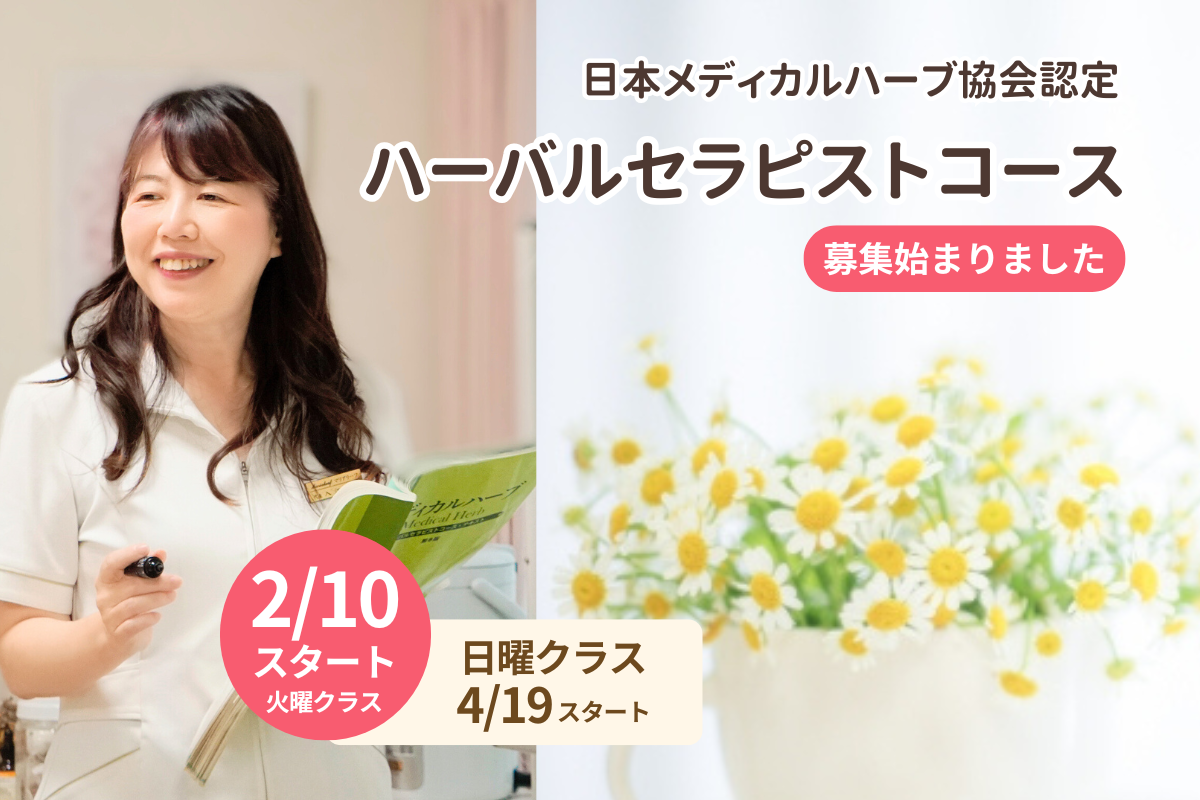 JAMHA認定ハーバルセラピストコース マリアリーフ 福岡
