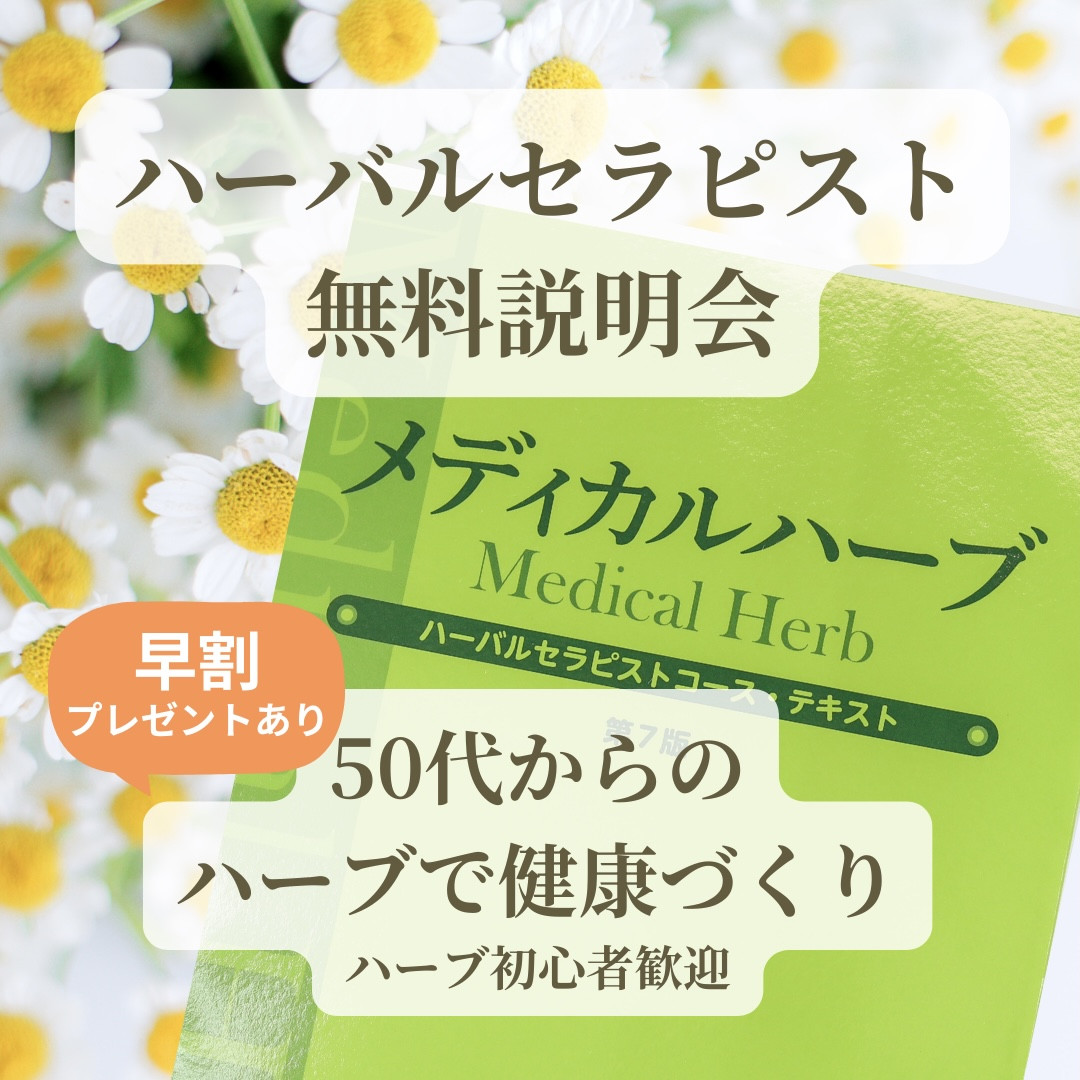 【2/17開催】50代からの健康づくり｜ハーバルセラピスト無料説明会（福岡・オンライン対応）