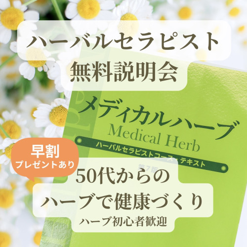 【2/17開催】50代からの健康づくり｜ハーバルセラピスト無料説明会（福岡・オンライン対応）
