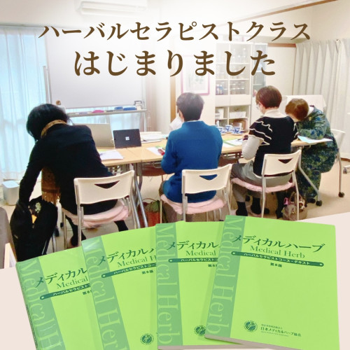 【講座レポ】火曜ゆっくりクラス、はじまりました｜ハーバルセラピストクラス1日目