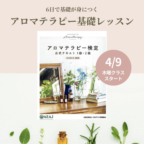 AEAJアロマテラピー検定対応 基礎レッスン