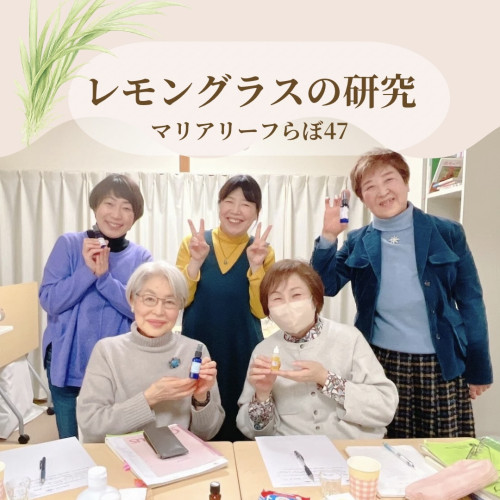 【開催レポ】マリアリーフらぼ47｜レモングラスの成分と活用法を深掘り