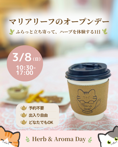 【3/8 開催】マリアリーフ オープンデー｜香りとハーブの体験時間（福岡・大橋）