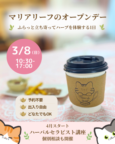 【3/8（日）予約不要】マリアリーフ オープンデー｜ハーブと香りの体験時間（福岡・大橋）