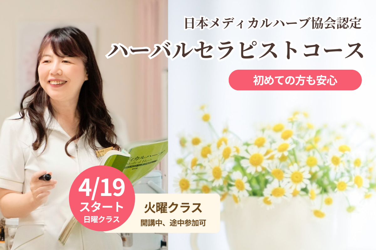 JAMHA認定 ハーバルセラピスト講座のご案内