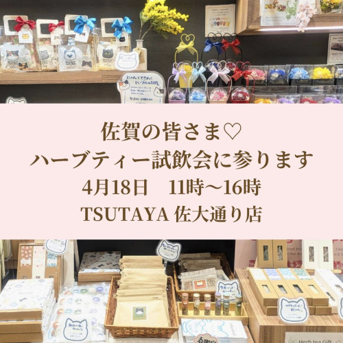 【ご案内】佐賀・TSUTAYA佐大通り店にてハーブティー試飲会のお知らせ（4/18）