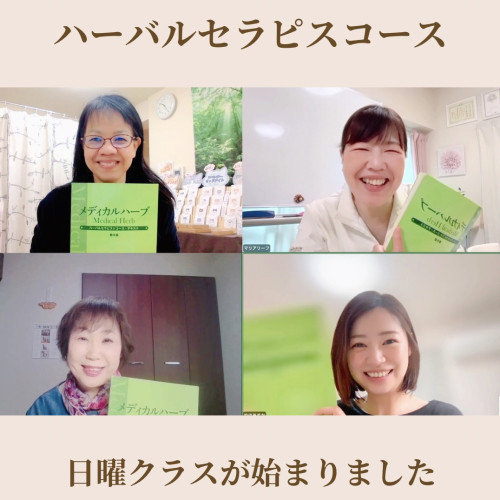【講座レポ】ハーバルセラピストコース日曜クラスがスタートしました