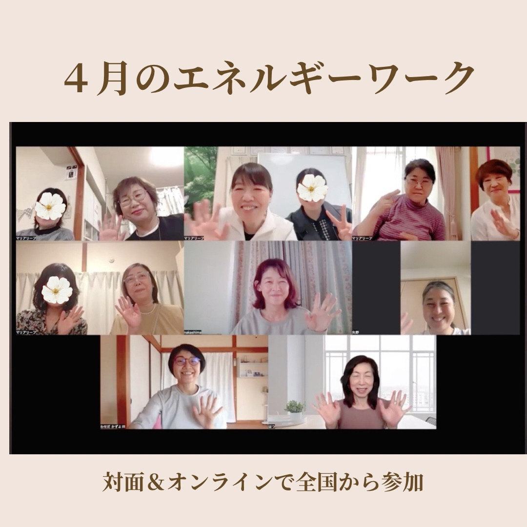 エネルギーワーク 醸し出すエネルギー マリアリーフ 2026年4月