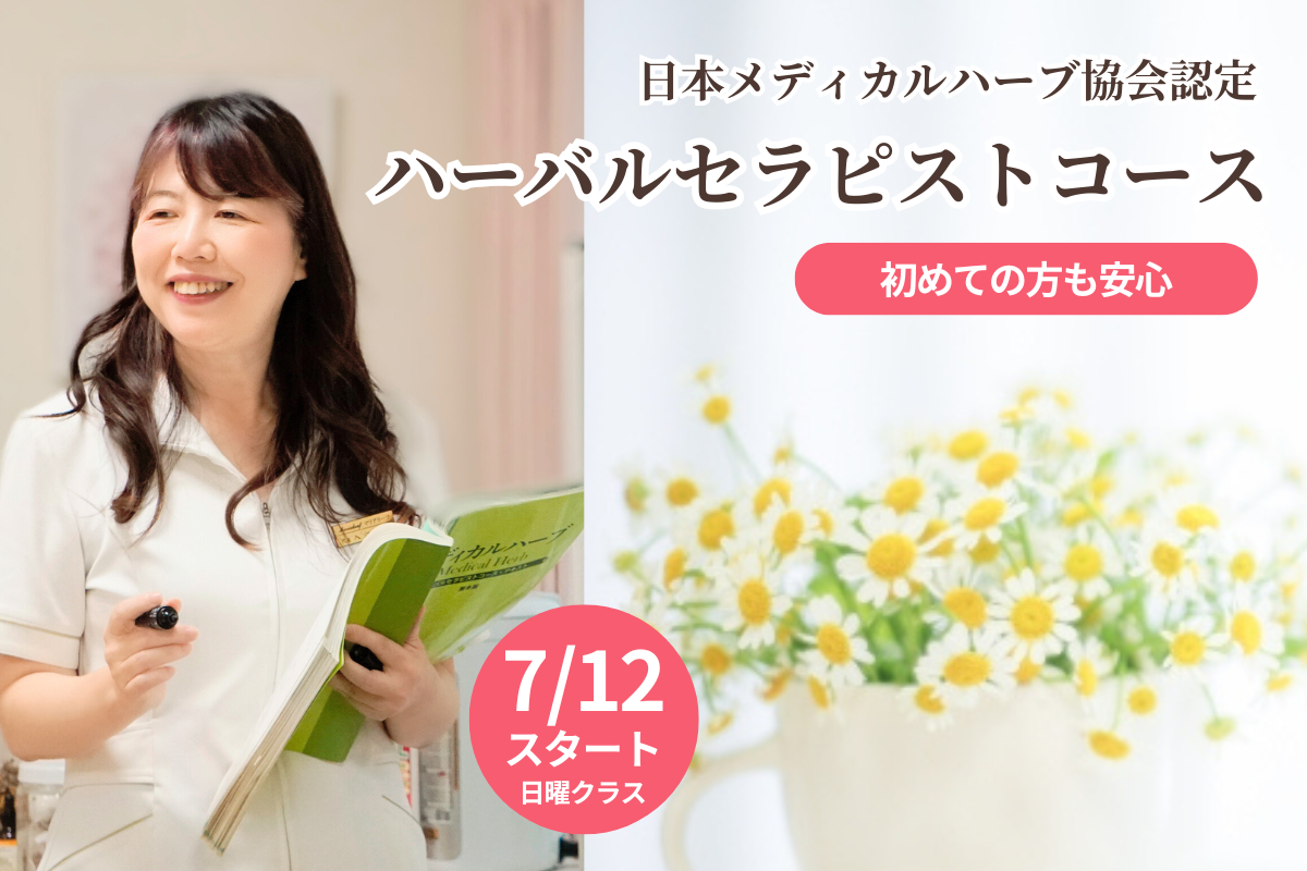 JAMHA認定 ハーバルセラピスト講座のご案内
