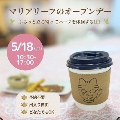 【5/18（月）開催】マリアリーフ オープンデー｜予約不要・出入り自由