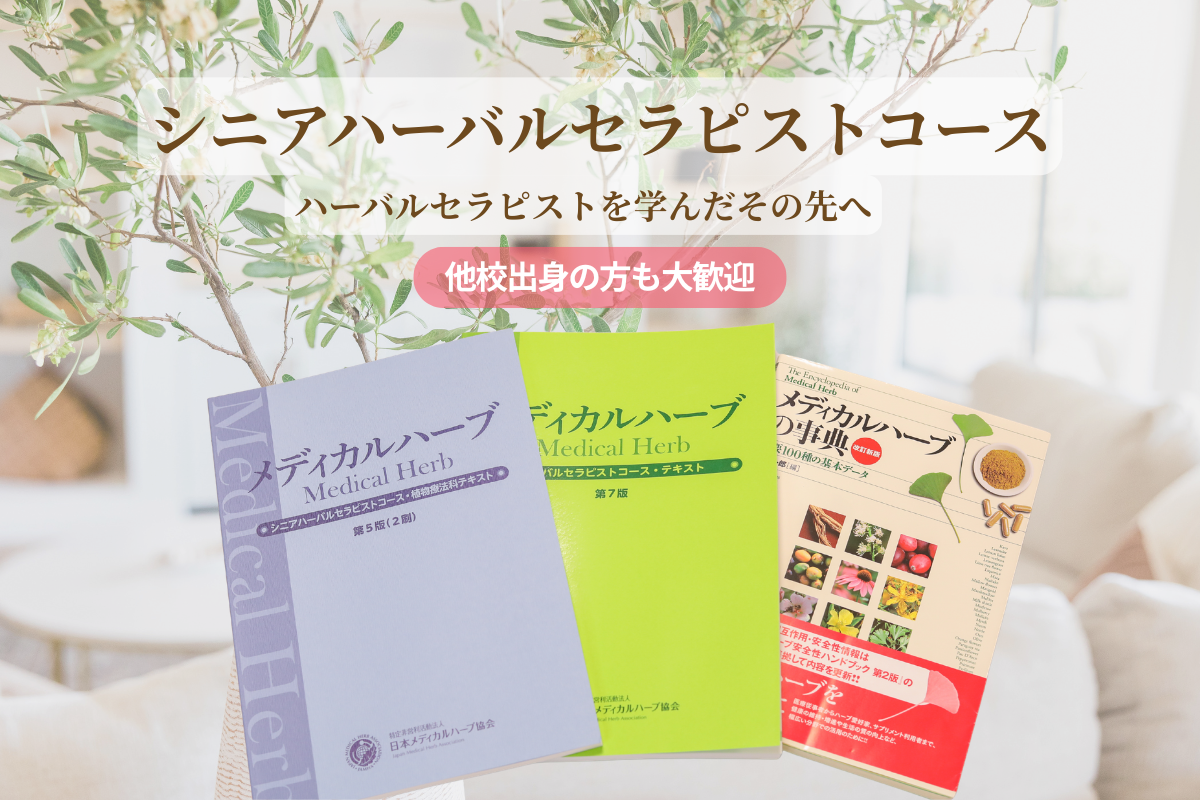 シニアハーバルセラピストコース