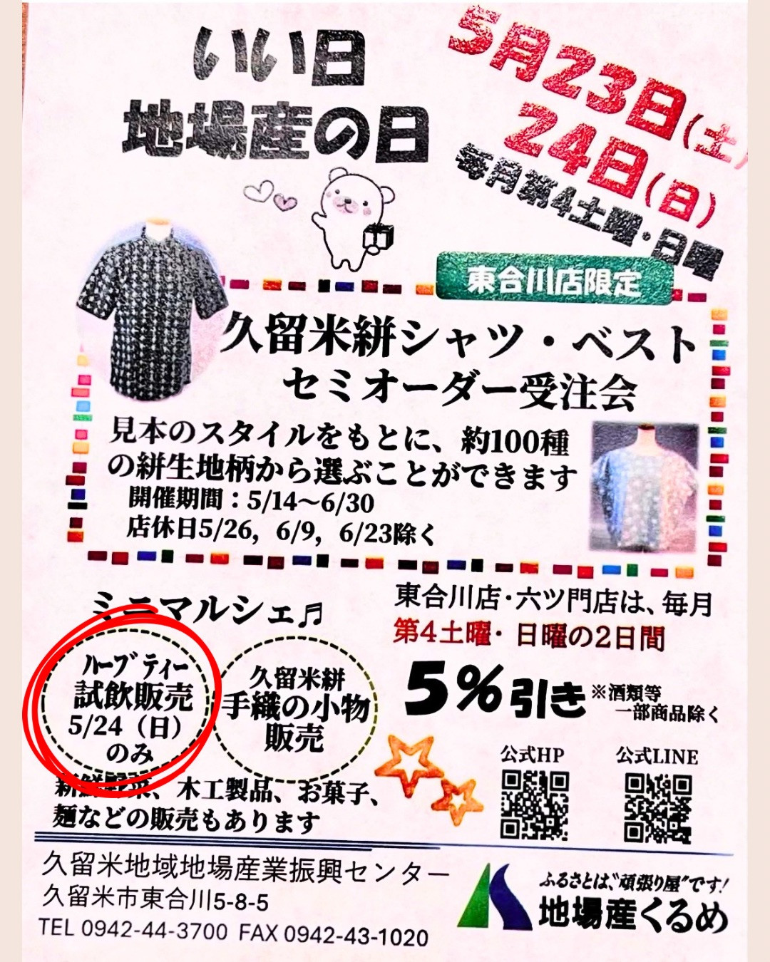 地場産くるめ 出店のお知らせ