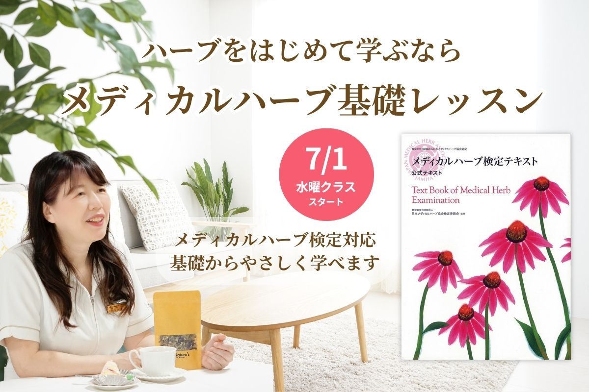 メディカルハーブ基礎レッスン