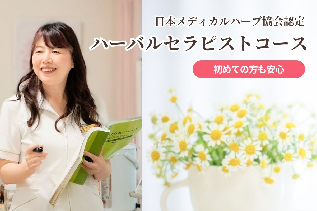ハーバルセラピストコース日曜クラスのご案内