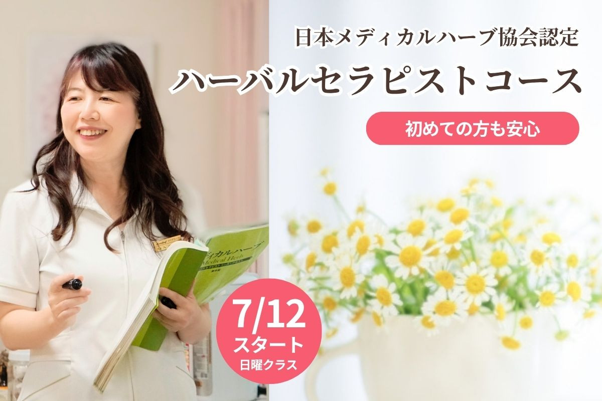 ハーバルセラピストコース 7月12日スタート