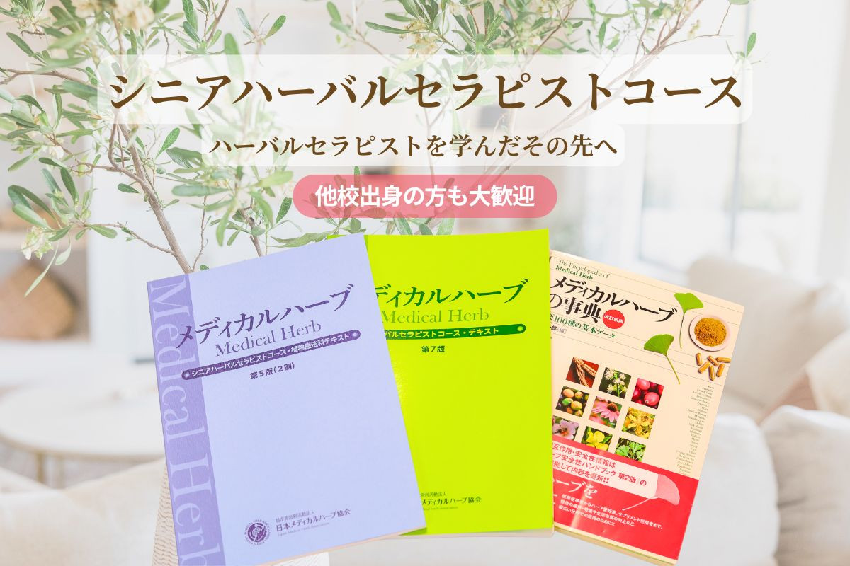 シニアハーバルセラピストコース
