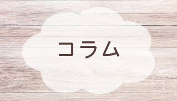 コラム