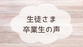 生徒さま・卒業生の声