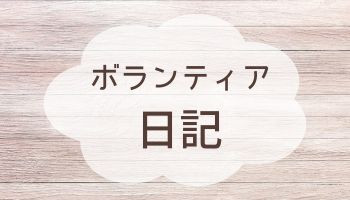 ボランティア日記