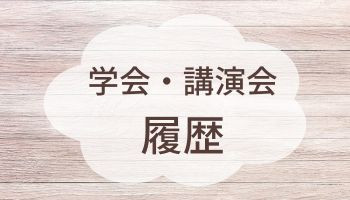 学会・講演会履歴