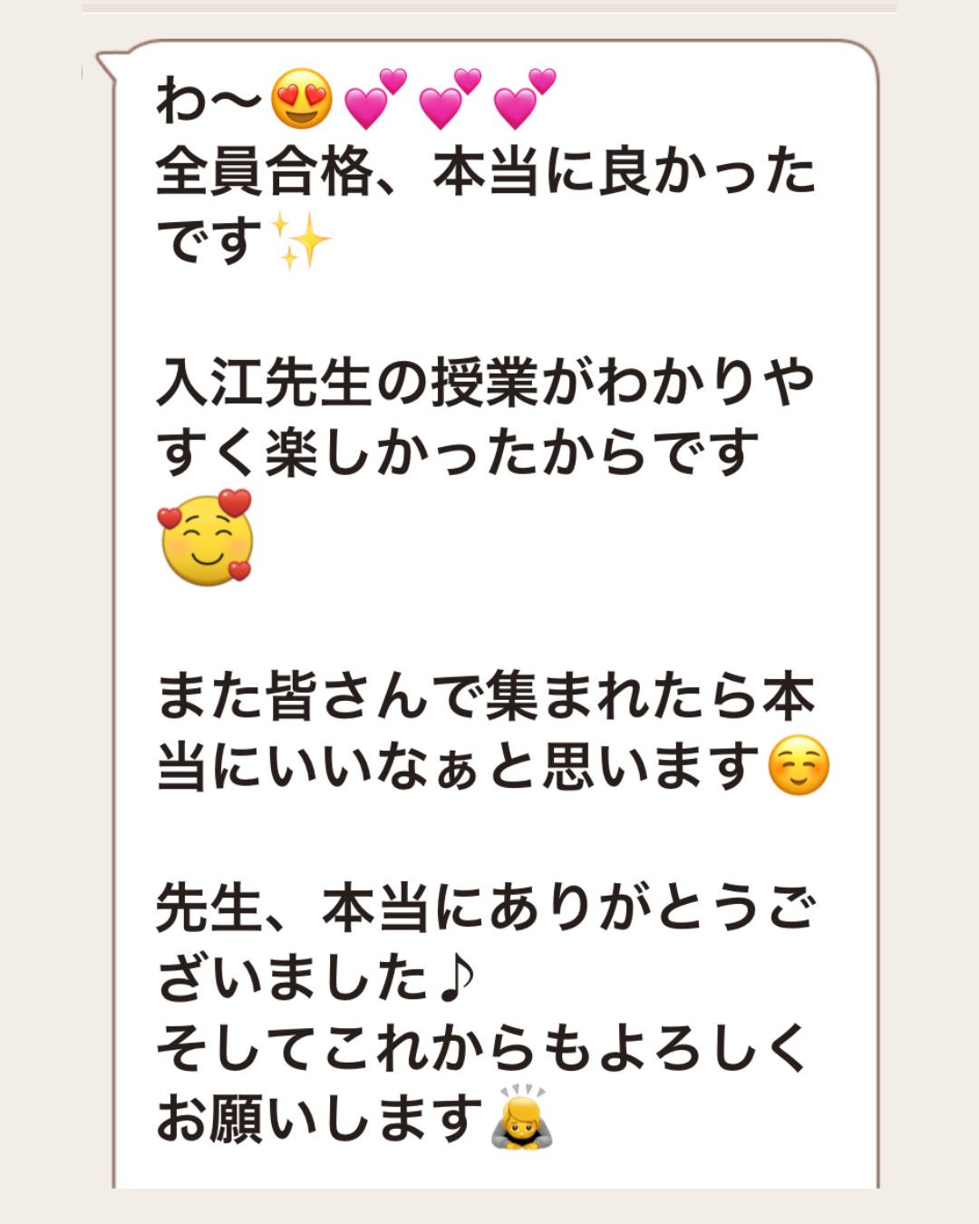 生徒さまからの合格報告メッセージ