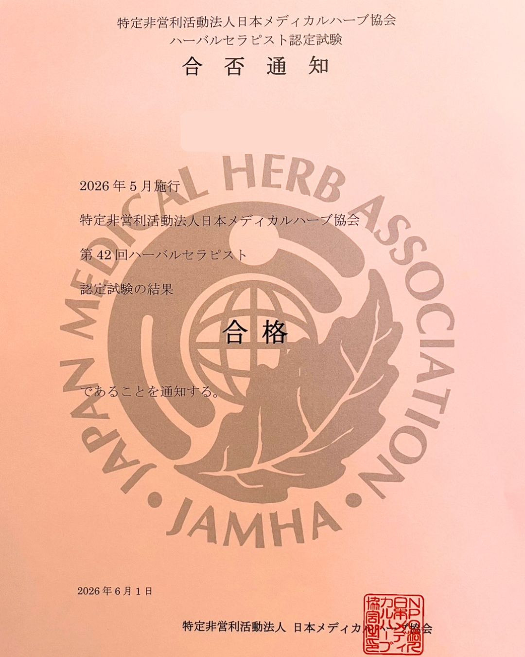 ハーバルセラピスト シニアハーバルセラピスト 全員合格 JAMHA認定資格試験