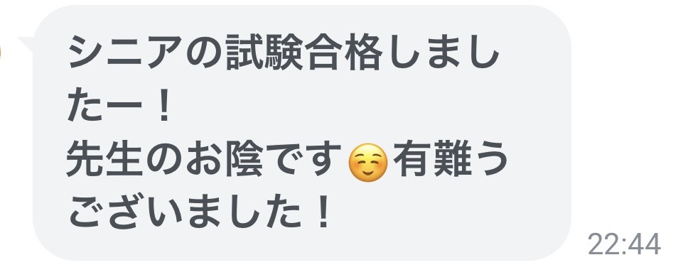 生徒さまからの合格報告メッセージ