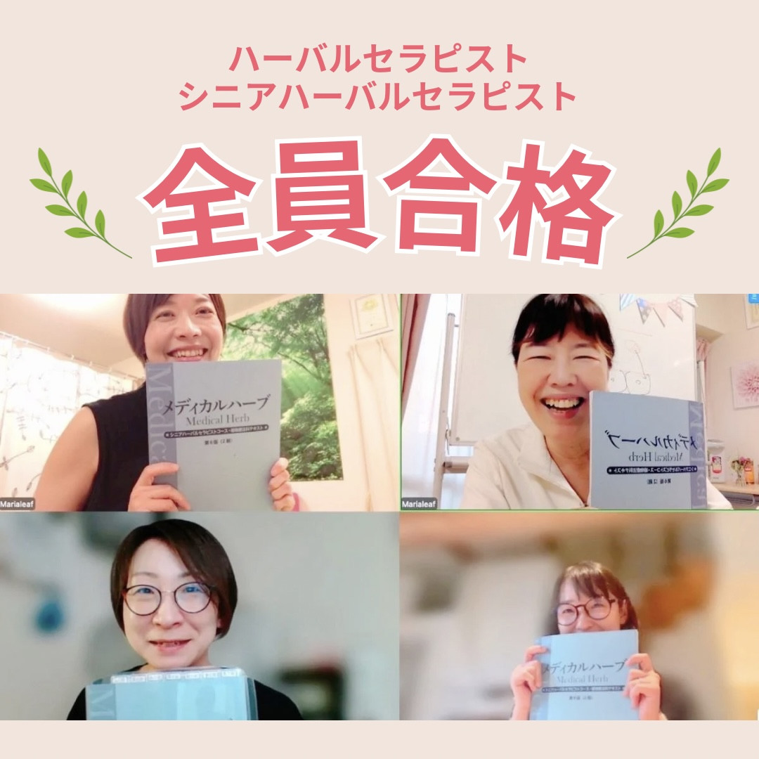 ハーバルセラピスト シニアハーバルセラピスト 全員合格 JAMHA認定資格試験