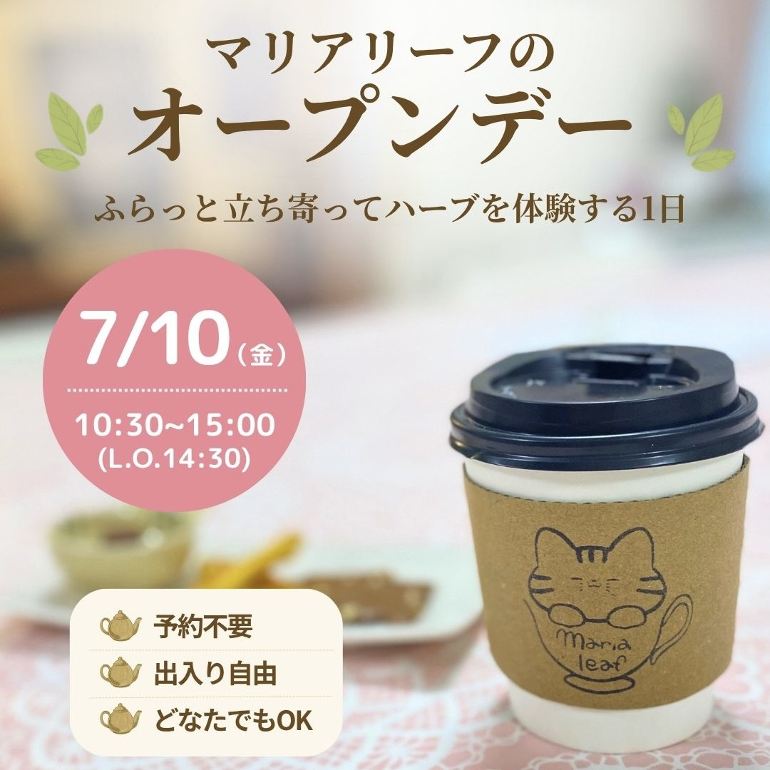 【7/10（金）開催】夏限定！マリアリーフ オープンデー｜予約不要・出入り自由