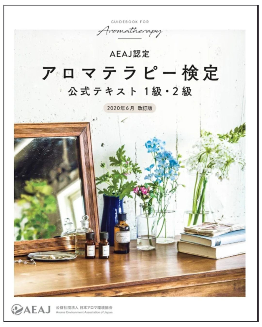 AEAJアロマテラピー検定公式テキスト