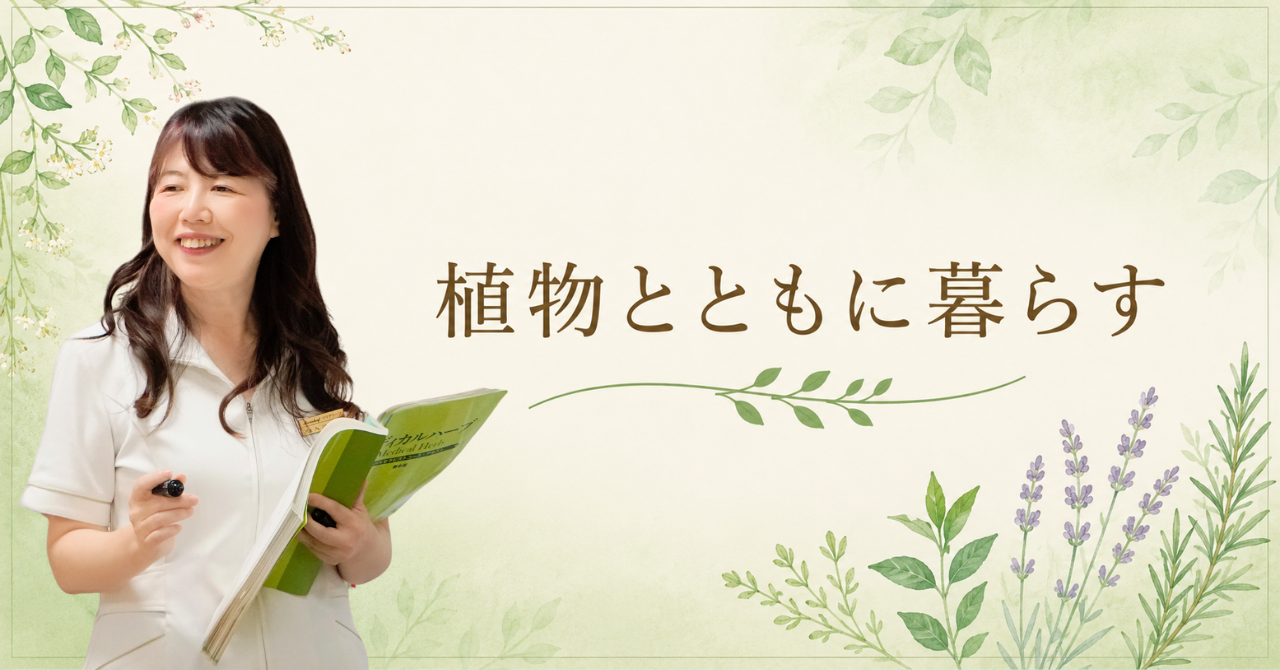 私がハーブと出会った日 一杯のハーブティーから始まった20年 入江泰子 コラム