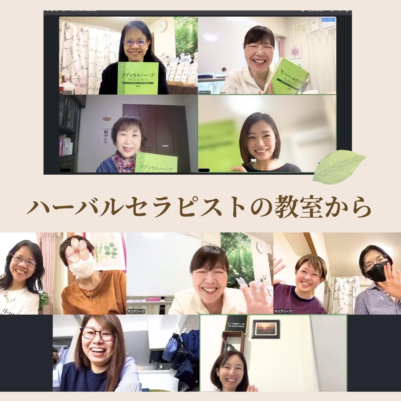 ハーバルセラピストコース 対面 オンライン 海外から参加