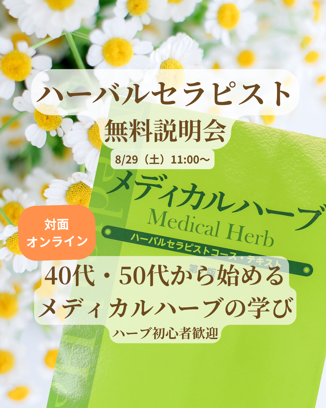 ハーバルセラピスト無料説明会 8月29日11時開催