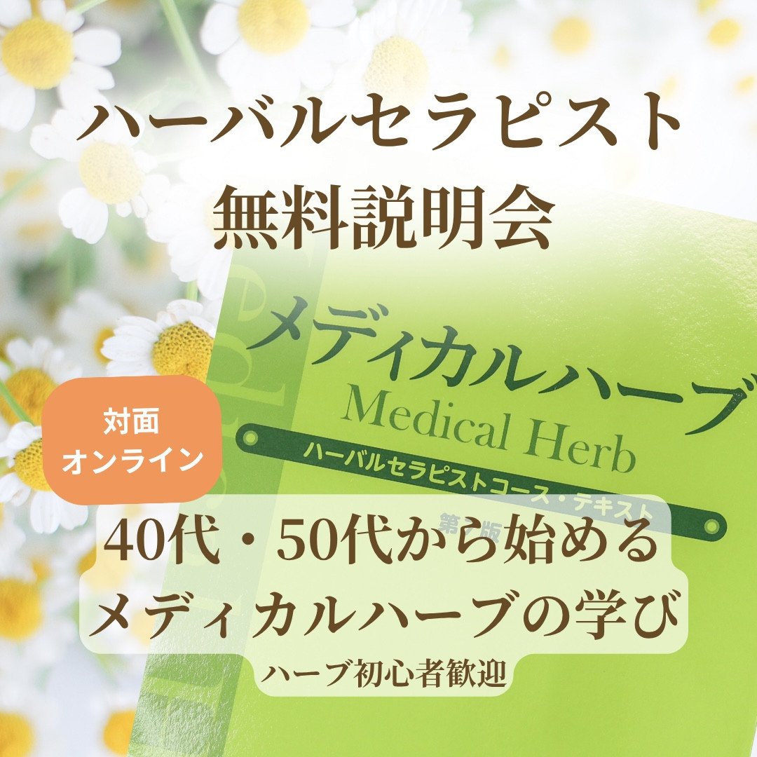 ハーバルセラピスト無料説明会 メディカルハーブ 福岡 オンライン