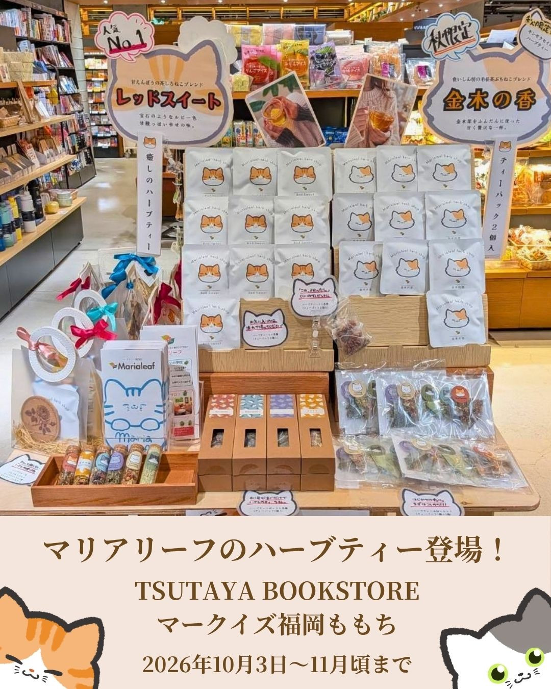 TSUTAYA マークイズ福岡ももち マリアリーフ ハーブティー販売