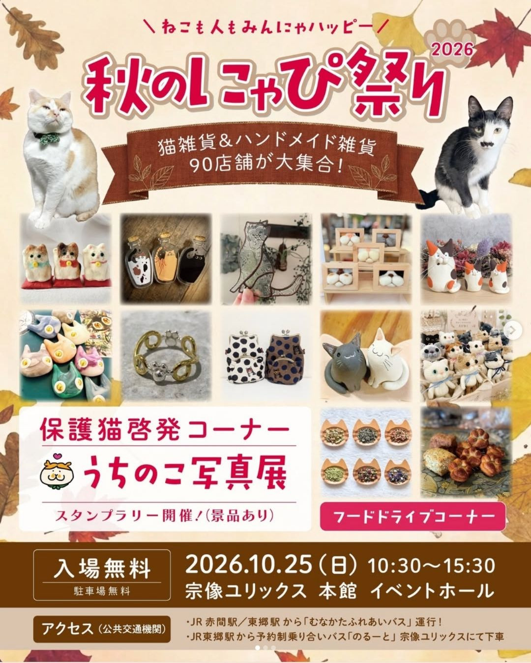 秋のにゃぴ祭り2026 宗像ユリックス マリアリーフ出店