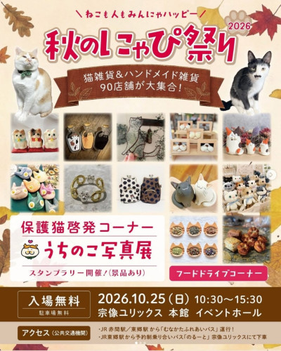 【イベント出店】10/25「秋のにゃぴ祭り2026」宗像ユリックスに出店します