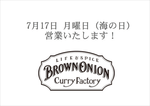 ７月17日月曜日(海の日)営業します！