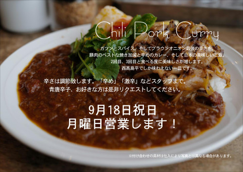 9月18日月曜日の祝日、営業します！