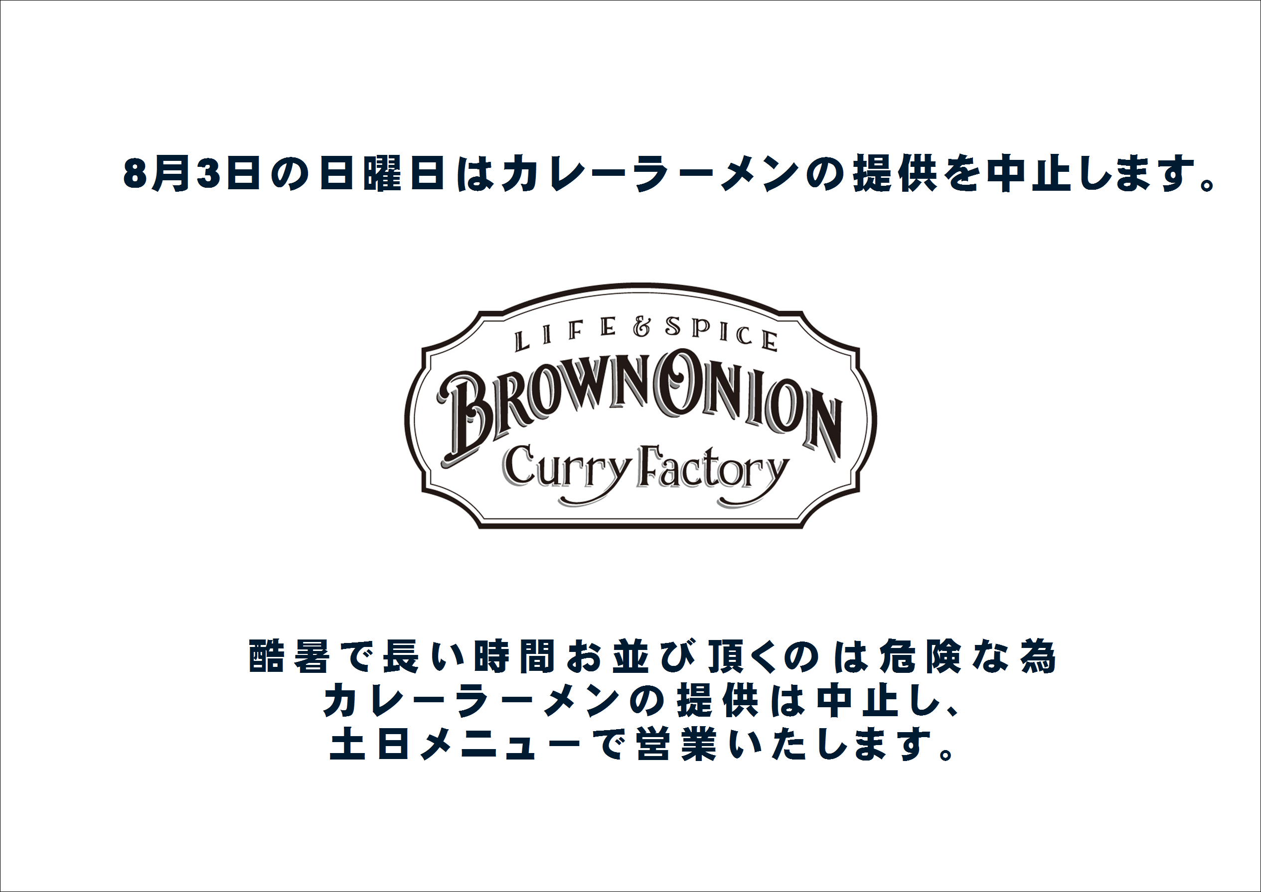 8月3日のカレーラーメンは中止です。
