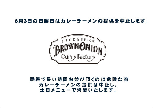 8月3日のカレーラーメンは中止です。