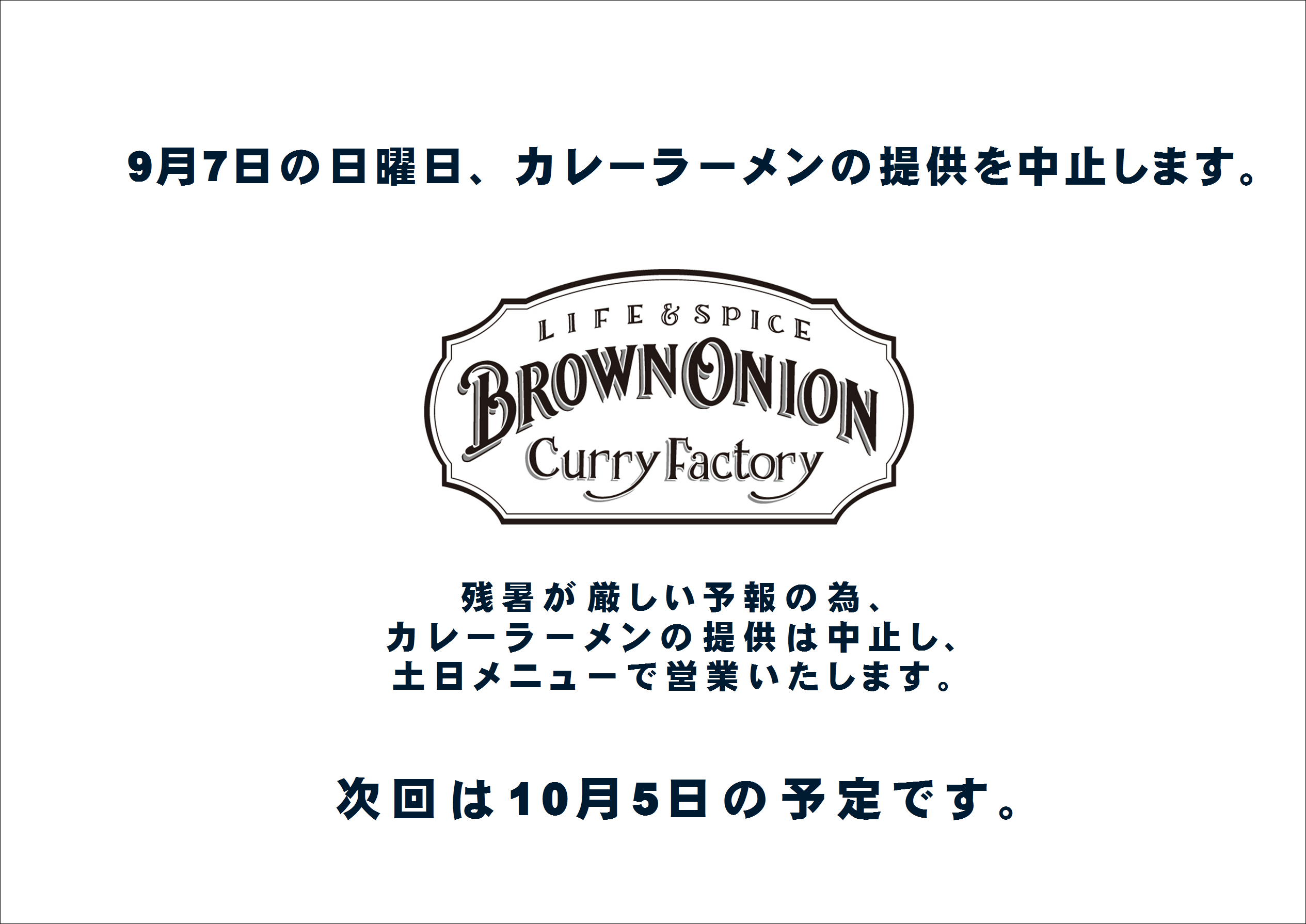 9月7日のカレーラーメンは中止します！