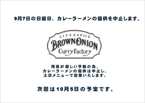 9月7日のカレーラーメンは中止します！